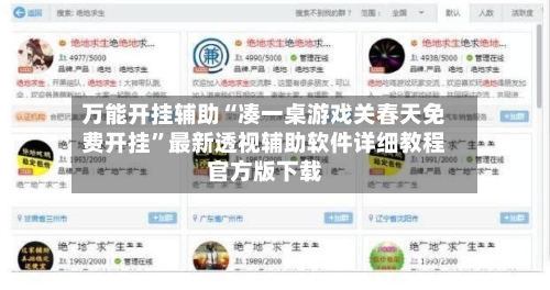 万能开挂辅助“凑一桌游戏关春天免费开挂	”最新透视辅助软件详细教程官方版下载-第2张图片
