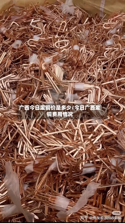 广西今日废铜价是多少/今日广西废铜费用情况-第2张图片