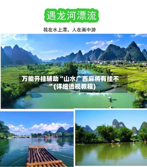 万能开挂辅助“山水广西麻将有挂不”(详细透视教程)