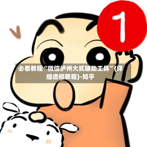 必看教程“微信泸州大贰辅助工具”(详细透视教程)-知乎-第3张图片