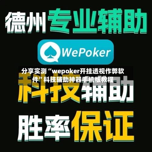 分享实测“wepoker开挂透视作弊软件”科技辅助神器手机版教程-第3张图片