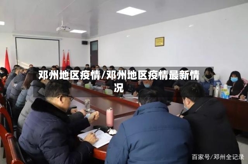 邓州地区疫情/邓州地区疫情最新情况-第3张图片