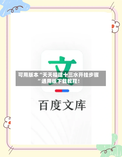 可用版本“天天福建十三水开挂步骤”通用版下载教程！