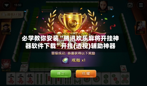 必学教你安装“腾讯欢乐麻将开挂神器软件下载”开挂(透视)辅助神器-第2张图片