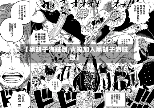 【黑胡子海贼团,青雉加入黑胡子海贼团】