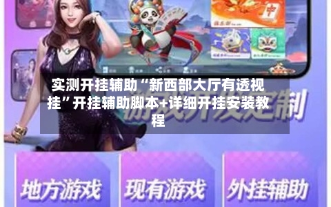 实测开挂辅助“新西部大厅有透视挂”开挂辅助脚本+详细开挂安装教程-第3张图片