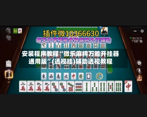 安装程序教程“微乐麻将万能开挂器通用版”(透视挂)辅助透视教程-第2张图片