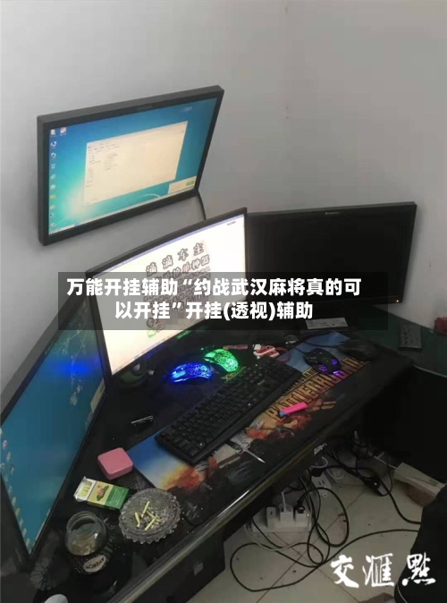 万能开挂辅助“约战武汉麻将真的可以开挂”开挂(透视)辅助-第2张图片
