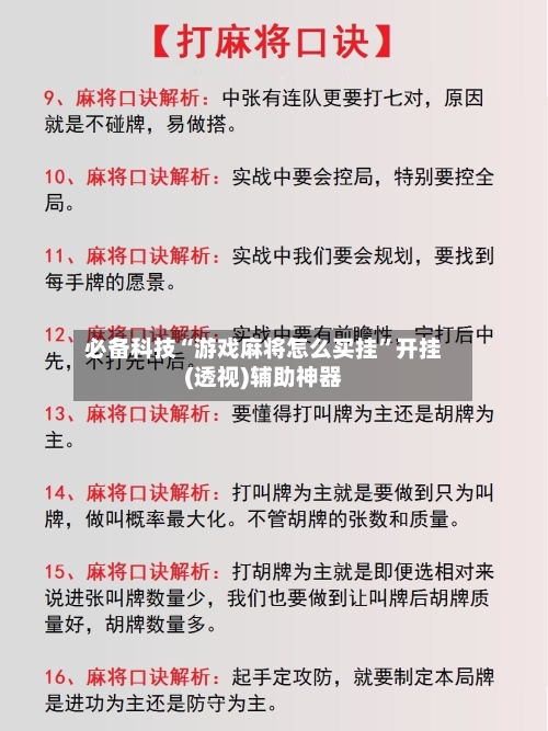 必备科技“游戏麻将怎么买挂	”开挂(透视)辅助神器-第2张图片