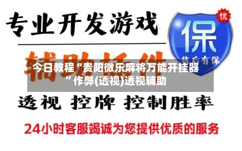 今日教程“贵阳微乐麻将万能开挂器”作弊(透视)透视辅助