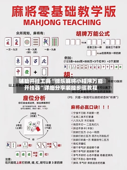 辅助开挂工具“微乐麻将小程序万能开挂器”详细分享装挂步骤教程