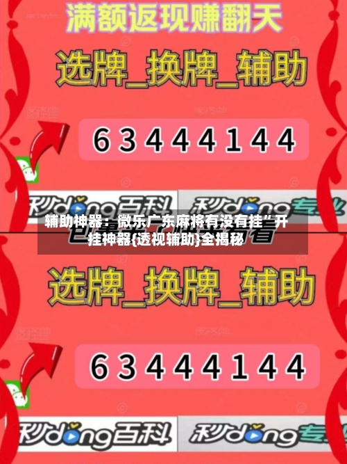 辅助神器：微乐广东麻将有没有挂”开挂神器{透视辅助}全揭秘-第2张图片