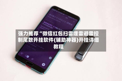 强力推荐“微信红包扫雷埋雷避雷控制尾数开挂软件(辅助神器)开挂详细教程-第2张图片