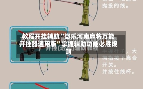 教程开挂辅助“微乐河南麻将万能开挂器通用版	”掌握辅助功能必胜规则-第3张图片