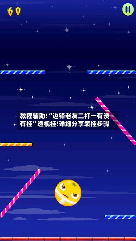 教程辅助!“边锋老友二打一有没有挂”透视挂!详细分享装挂步骤