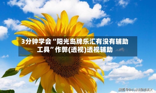 3分钟学会“阳光岛牌乐汇有没有辅助工具”作弊(透视)透视辅助