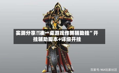 实测分享“凑一桌游戏作弊辅助挂”开挂辅助脚本+详细开挂-第1张图片
