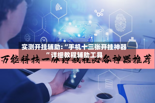 实测开挂辅助:“手机十三张开挂神器”详细教程辅助工具