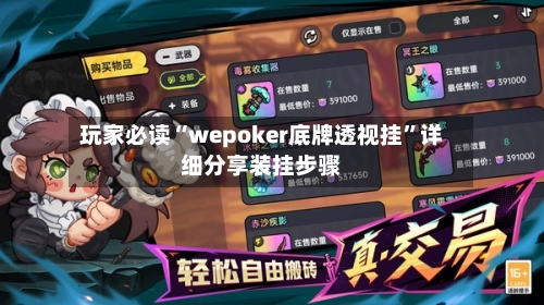 玩家必读“wepoker底牌透视挂”详细分享装挂步骤