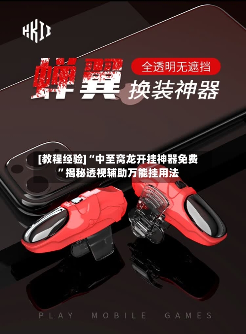 [教程经验]“中至窝龙开挂神器免费”揭秘透视辅助万能挂用法