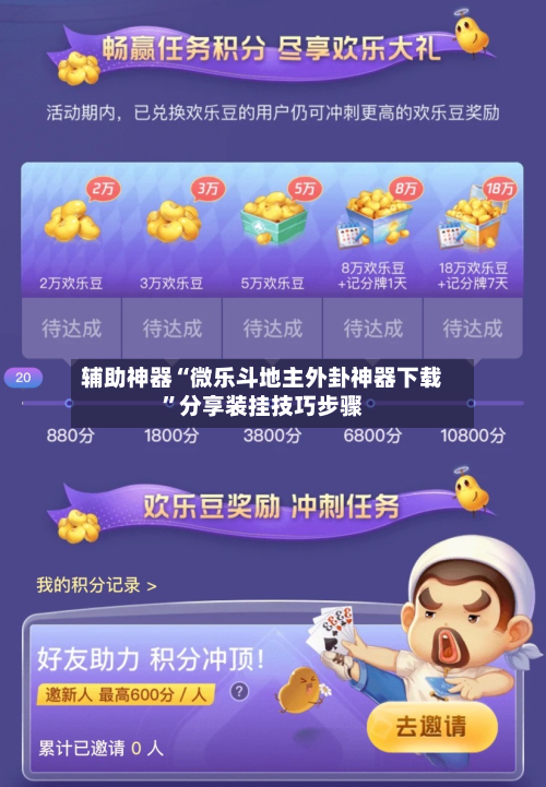 辅助神器“微乐斗地主外卦神器下载”分享装挂技巧步骤