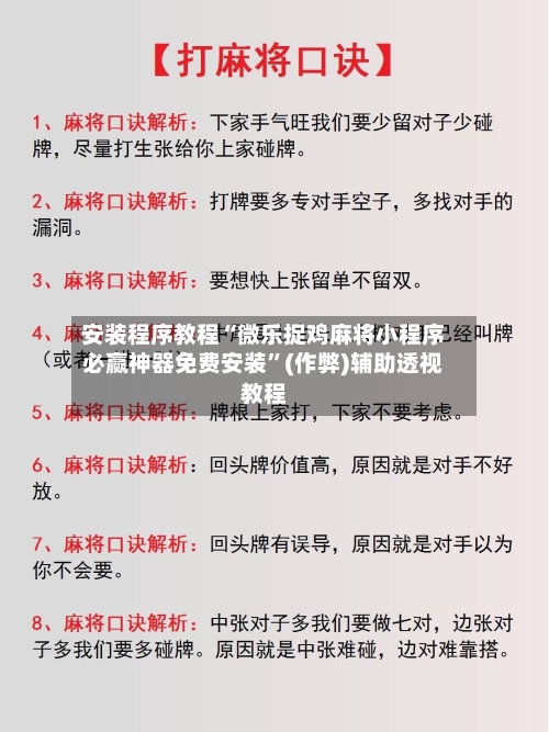 安装程序教程“微乐捉鸡麻将小程序必赢神器免费安装	”(作弊)辅助透视教程-第2张图片