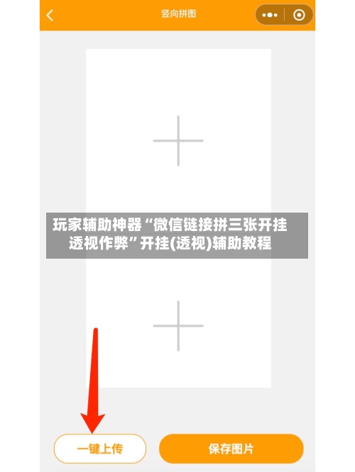 玩家辅助神器“微信链接拼三张开挂透视作弊”开挂(透视)辅助教程-第2张图片