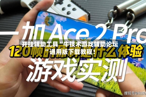 开挂辅助工具“牛技术游戏辅助论坛	”通用版下载教程！-第2张图片