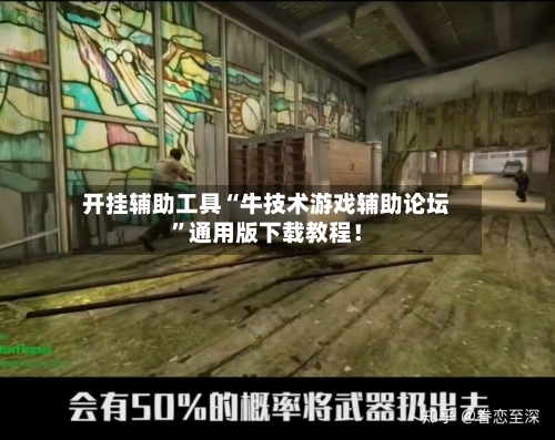 开挂辅助工具“牛技术游戏辅助论坛”通用版下载教程！-第3张图片