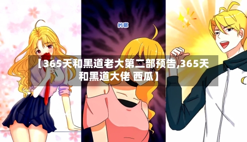 【365天和黑道老大第二部预告,365天和黑道大佬 西瓜】