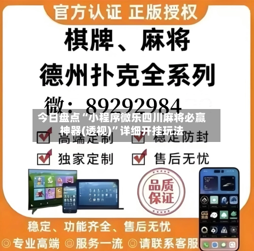 今日盘点“小程序微乐四川麻将必赢神器(透视)”详细开挂玩法-第2张图片