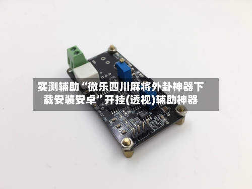 实测辅助“微乐四川麻将外卦神器下载安装安卓	”开挂(透视)辅助神器-第2张图片