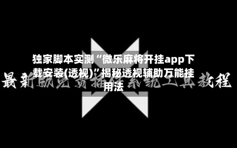独家脚本实测“微乐麻将开挂app下载安装(透视)”揭秘透视辅助万能挂用法-第3张图片