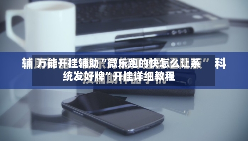 万能开挂辅助“微乐跑的快怎么让系统发好牌	”开挂详细教程-第2张图片