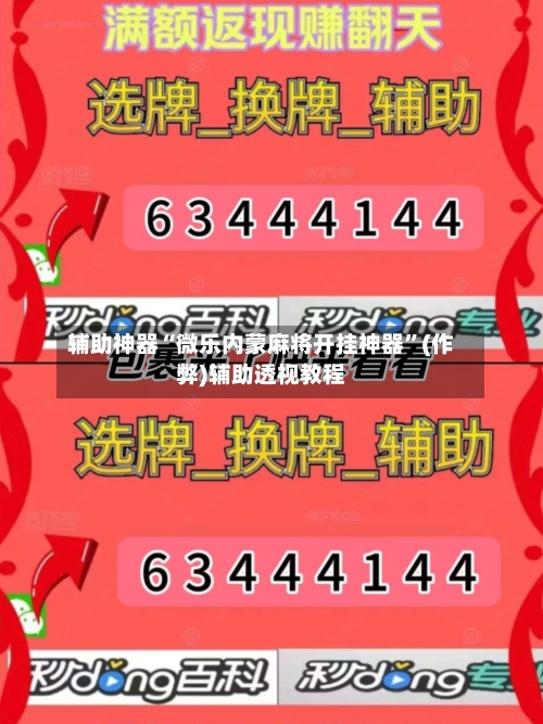 辅助神器“微乐内蒙麻将开挂神器”(作弊)辅助透视教程-第2张图片