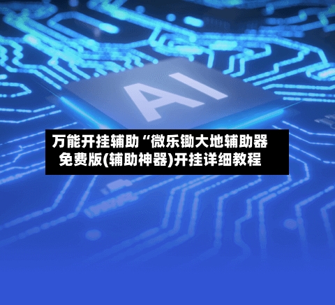 万能开挂辅助“微乐锄大地辅助器免费版(辅助神器)开挂详细教程-第3张图片