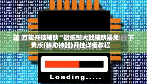 万能开挂辅助“微乐锄大地辅助器免费版(辅助神器)开挂详细教程