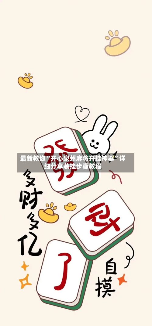 最新教你“开心泉州麻将开挂神器”详细分享装挂步骤教程