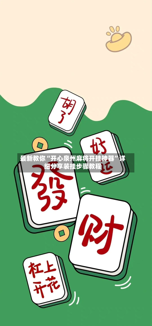 最新教你“开心泉州麻将开挂神器”详细分享装挂步骤教程-第2张图片