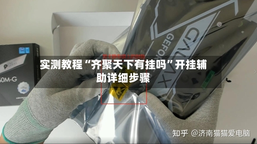 实测教程“齐聚天下有挂吗”开挂辅助详细步骤