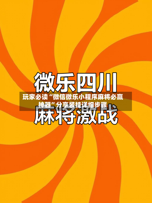 玩家必读“微信微乐小程序麻将必赢神器”分享装挂详细步骤-第3张图片