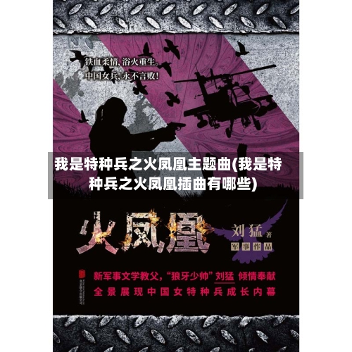 我是特种兵之火凤凰主题曲(我是特种兵之火凤凰插曲有哪些)