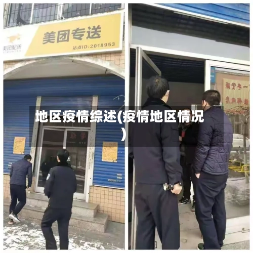 地区疫情综述(疫情地区情况)