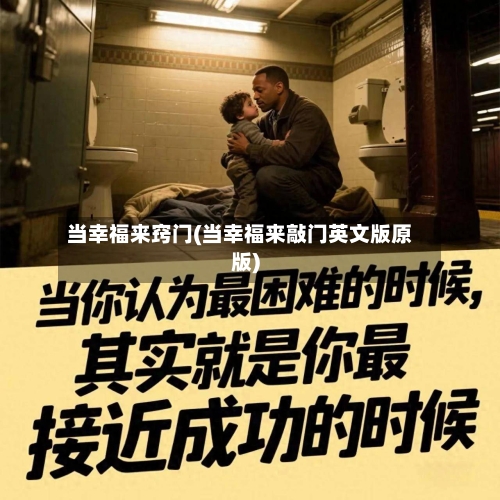 当幸福来窍门(当幸福来敲门英文版原版)
