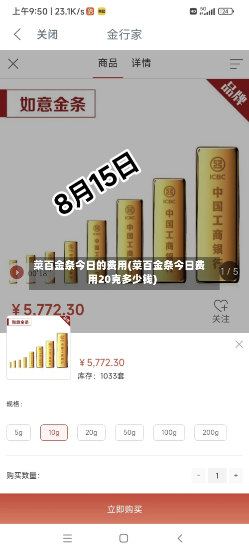 菜百金条今日的费用(菜百金条今日费用20克多少钱)-第3张图片