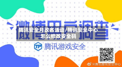 腾讯安全月改名活动/腾讯安全中心怎么修改安全码