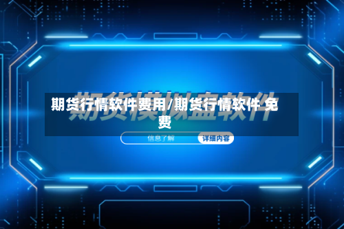 期货行情软件费用/期货行情软件 免费-第2张图片