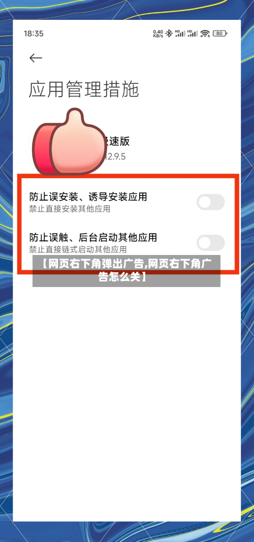【网页右下角弹出广告,网页右下角广告怎么关】-第3张图片