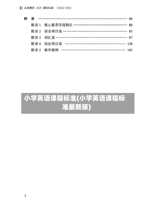 小学英语课程标准(小学英语课程标准最新版)