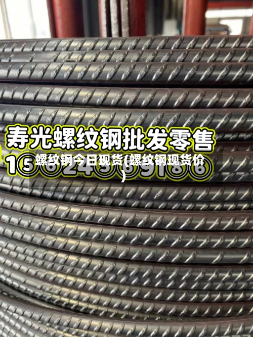 螺纹钢今日现货(螺纹钢现货价)-第2张图片